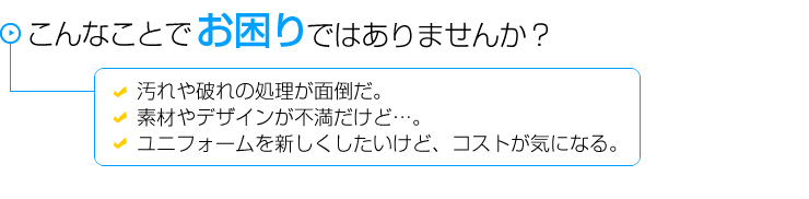 ユニフォーム、こんなことでお困りでは?