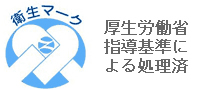 厚生労働省指導基準による処理済 衛生マーク